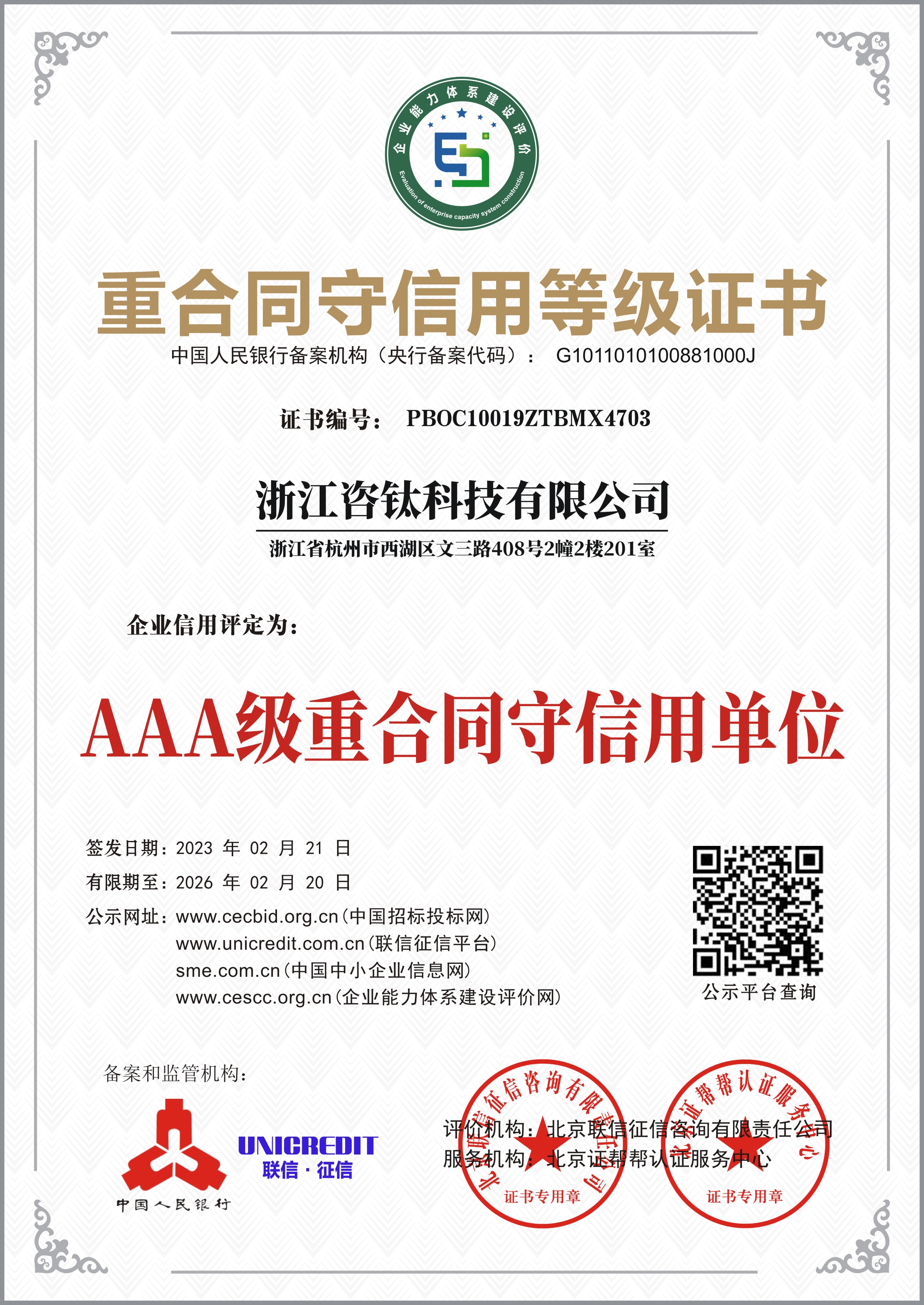 AAA级重合同守信用单位