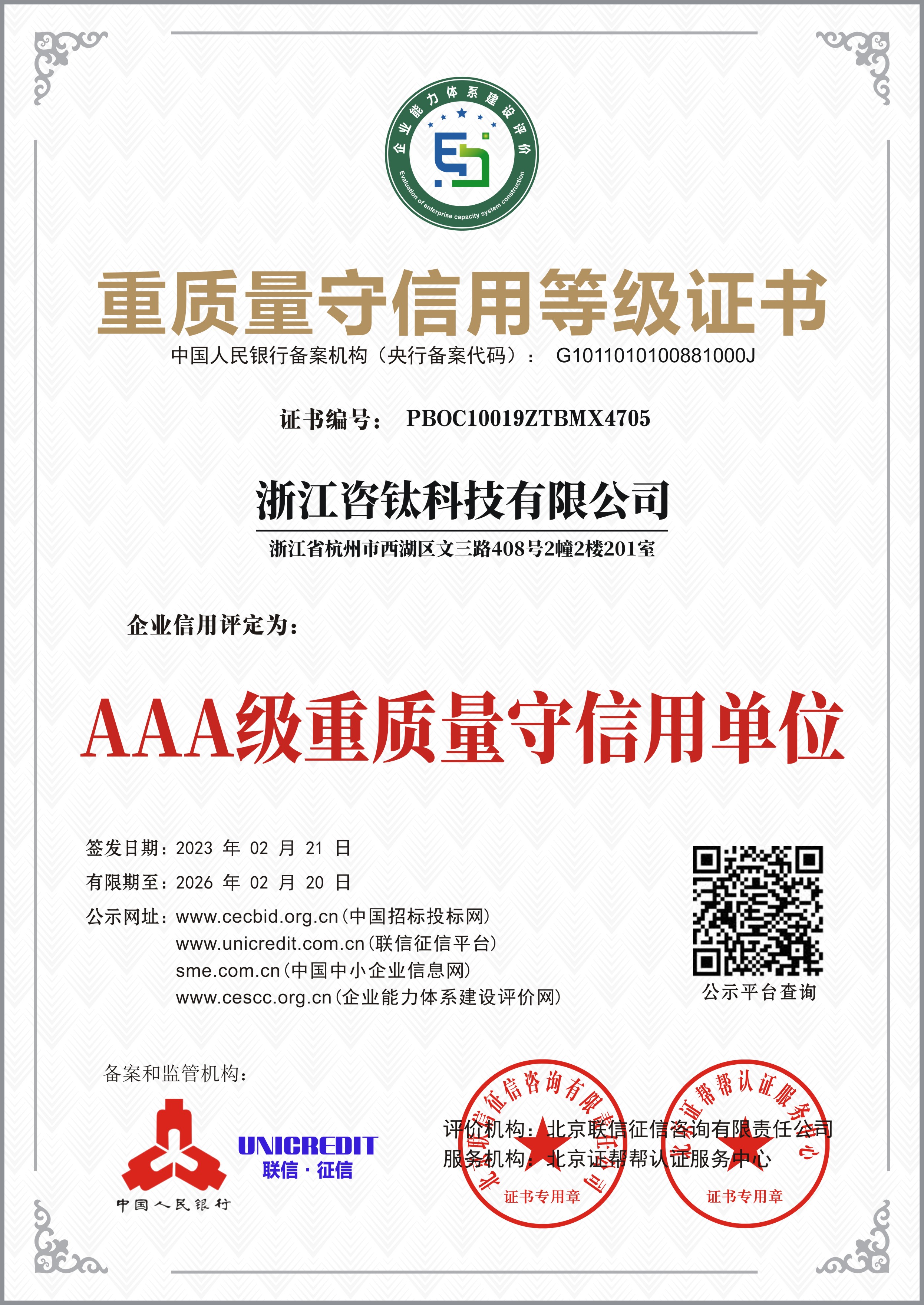 AAA级重质量守信用单位