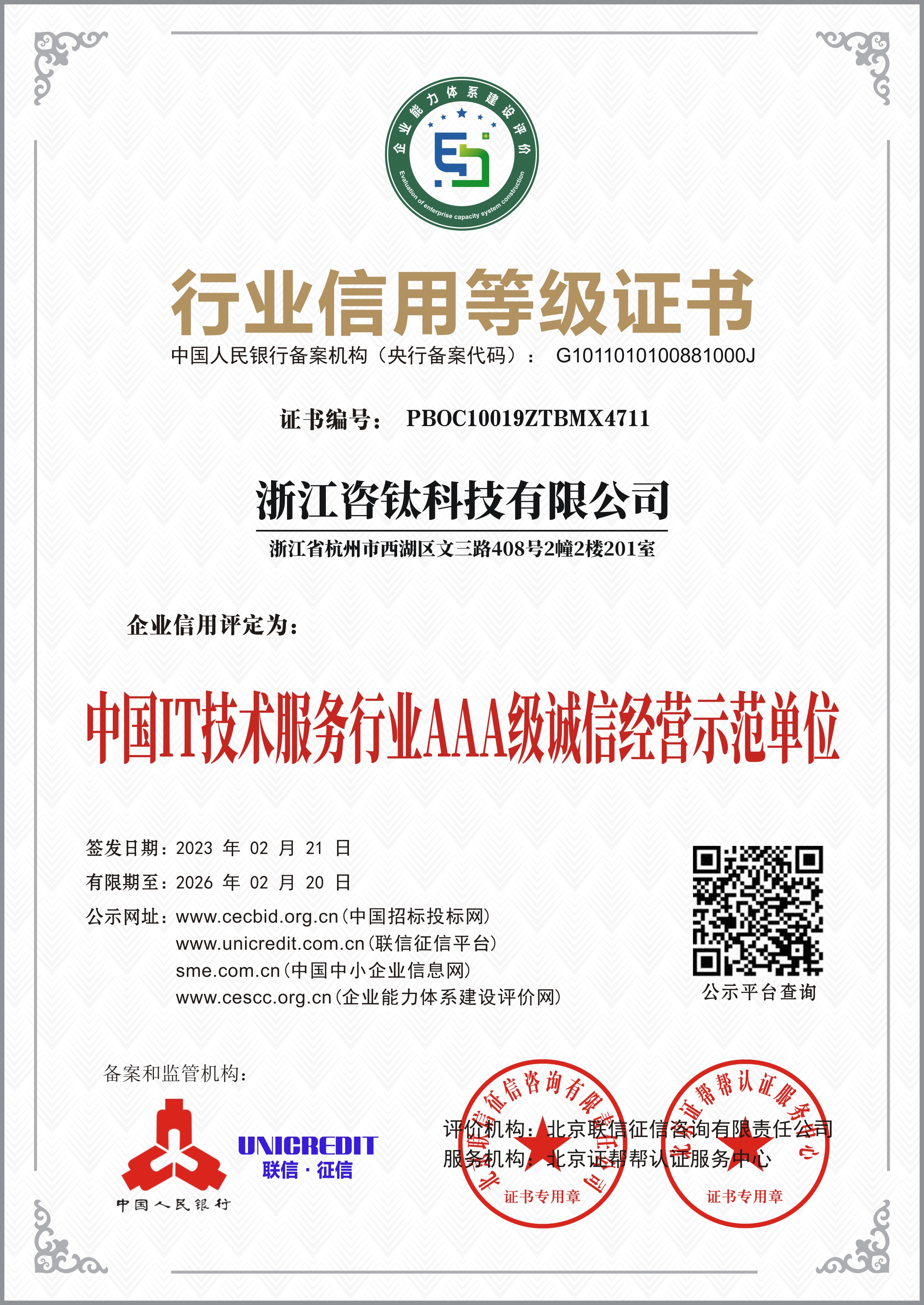中国IT技术服务行业AAA级诚信经营示范单位