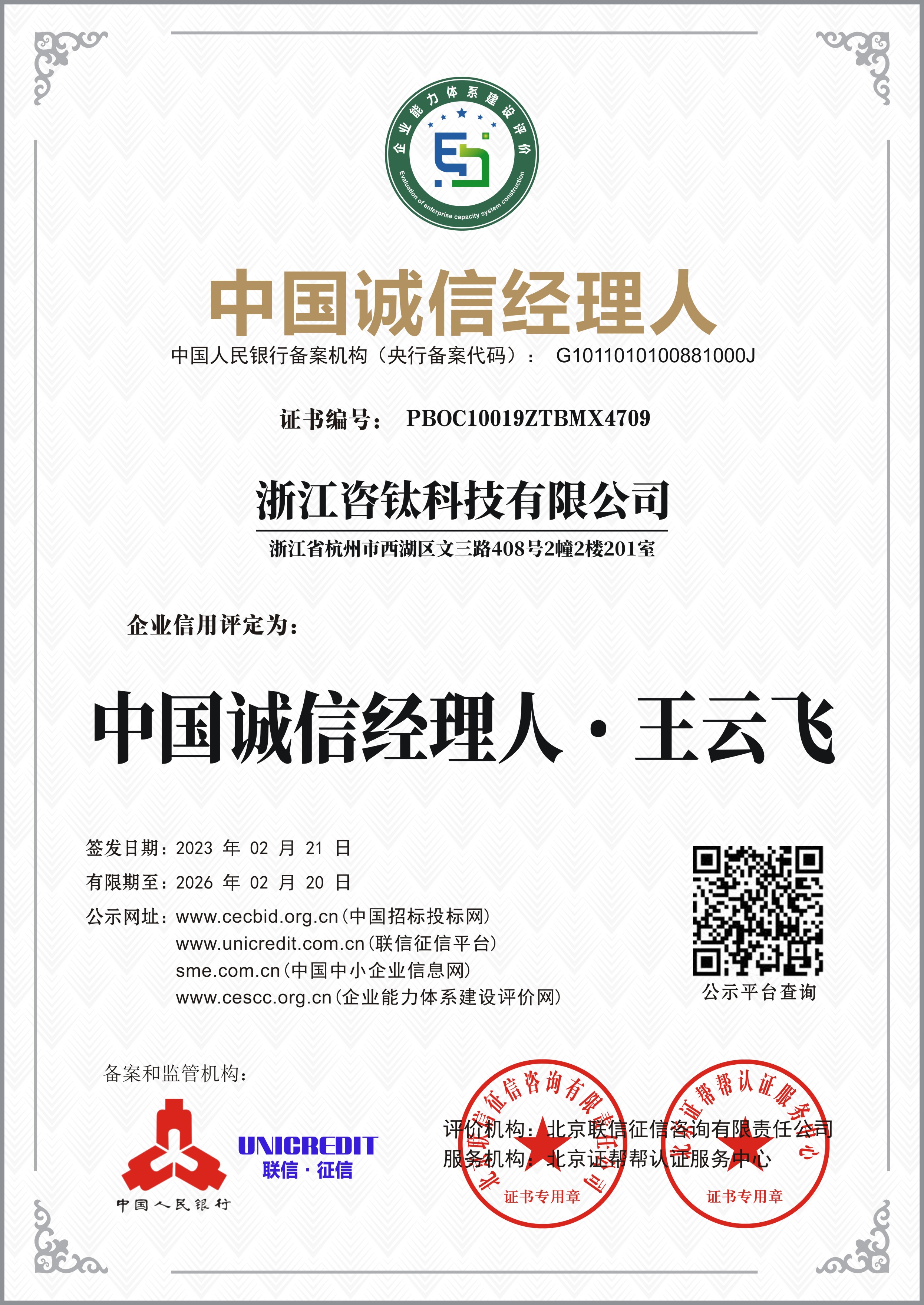 中国诚信经理人